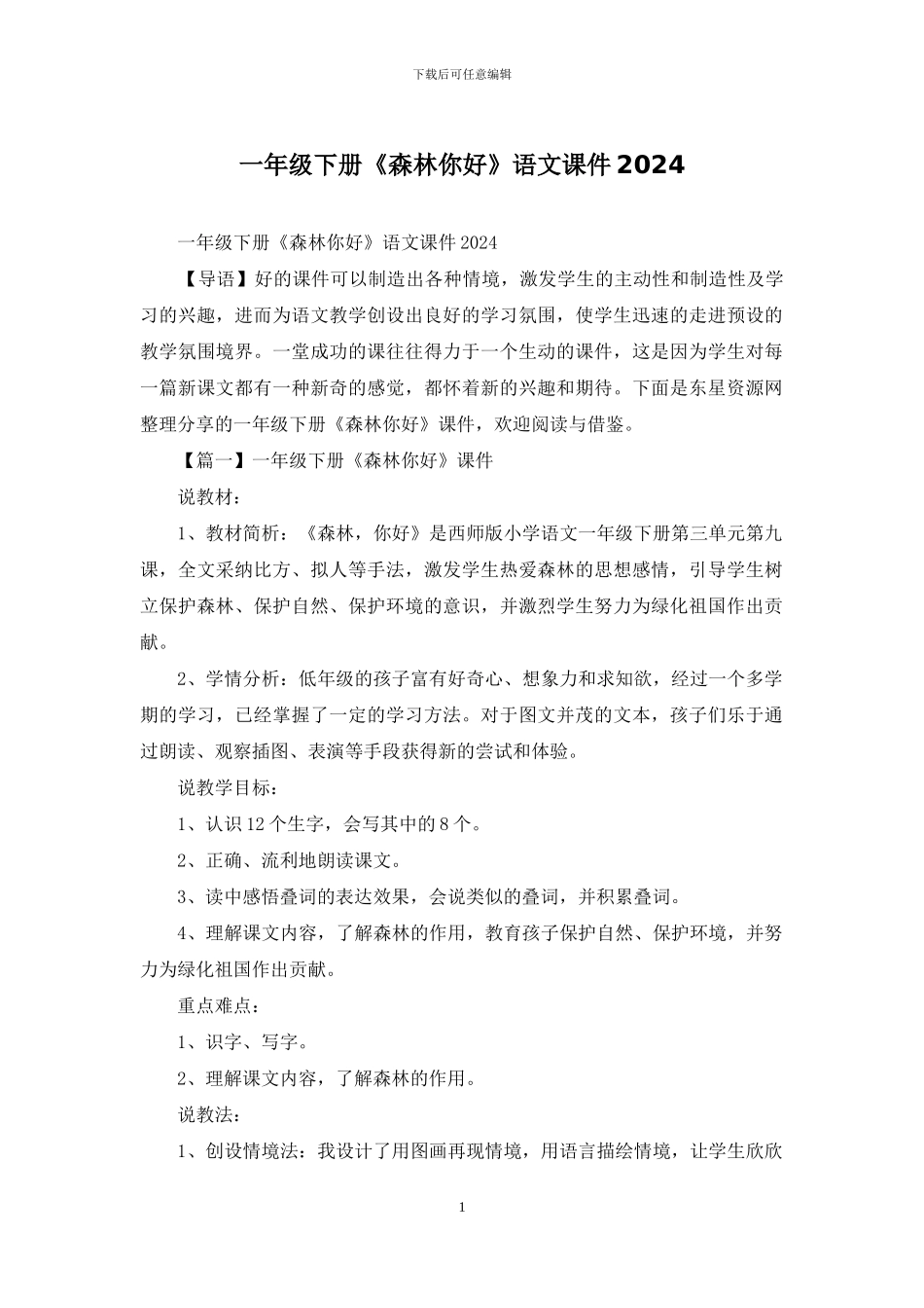 一年级下册《森林你好》语文课件2024_第1页