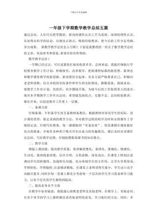 一年级下学期数学教学总结五篇-0