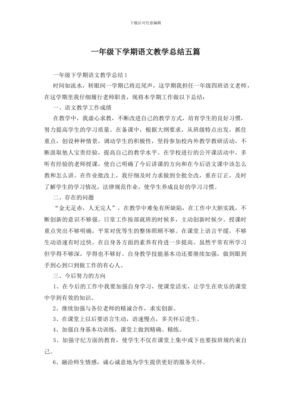 一年级下学期语文教学总结五篇_第1页