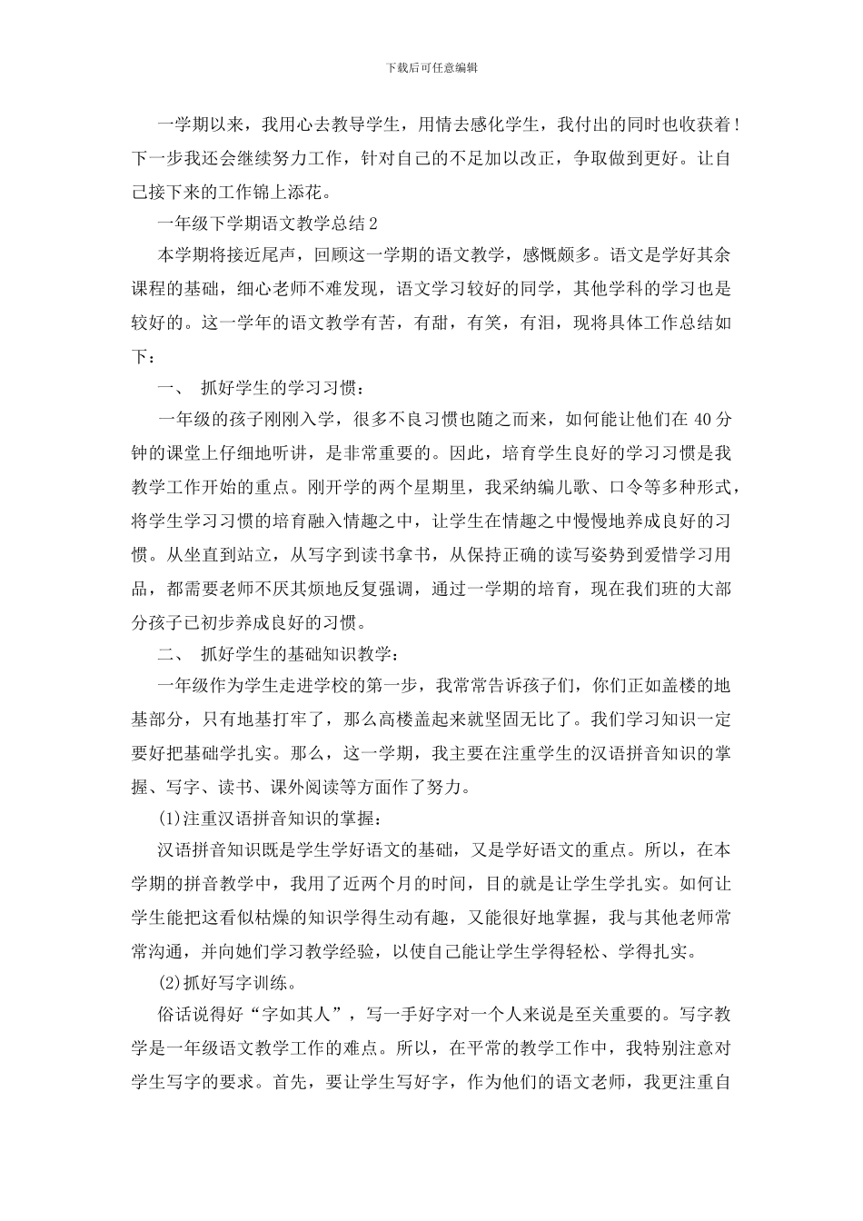 一年级下学期语文教学总结五篇_第2页