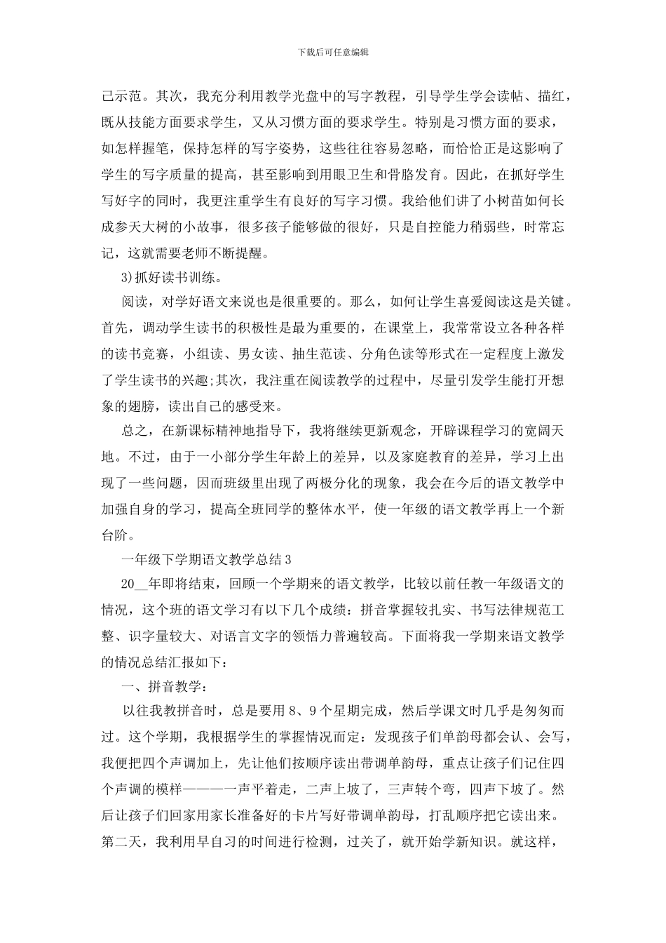 一年级下学期语文教学总结五篇_第3页