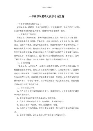 一年级下学期语文教学总结五篇