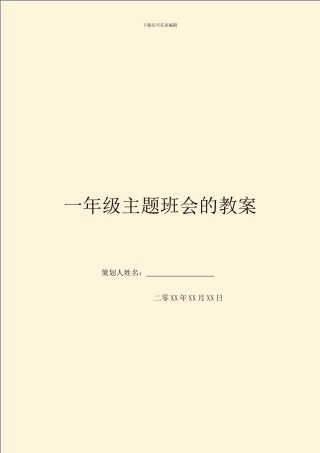 一年级主题班会的教案