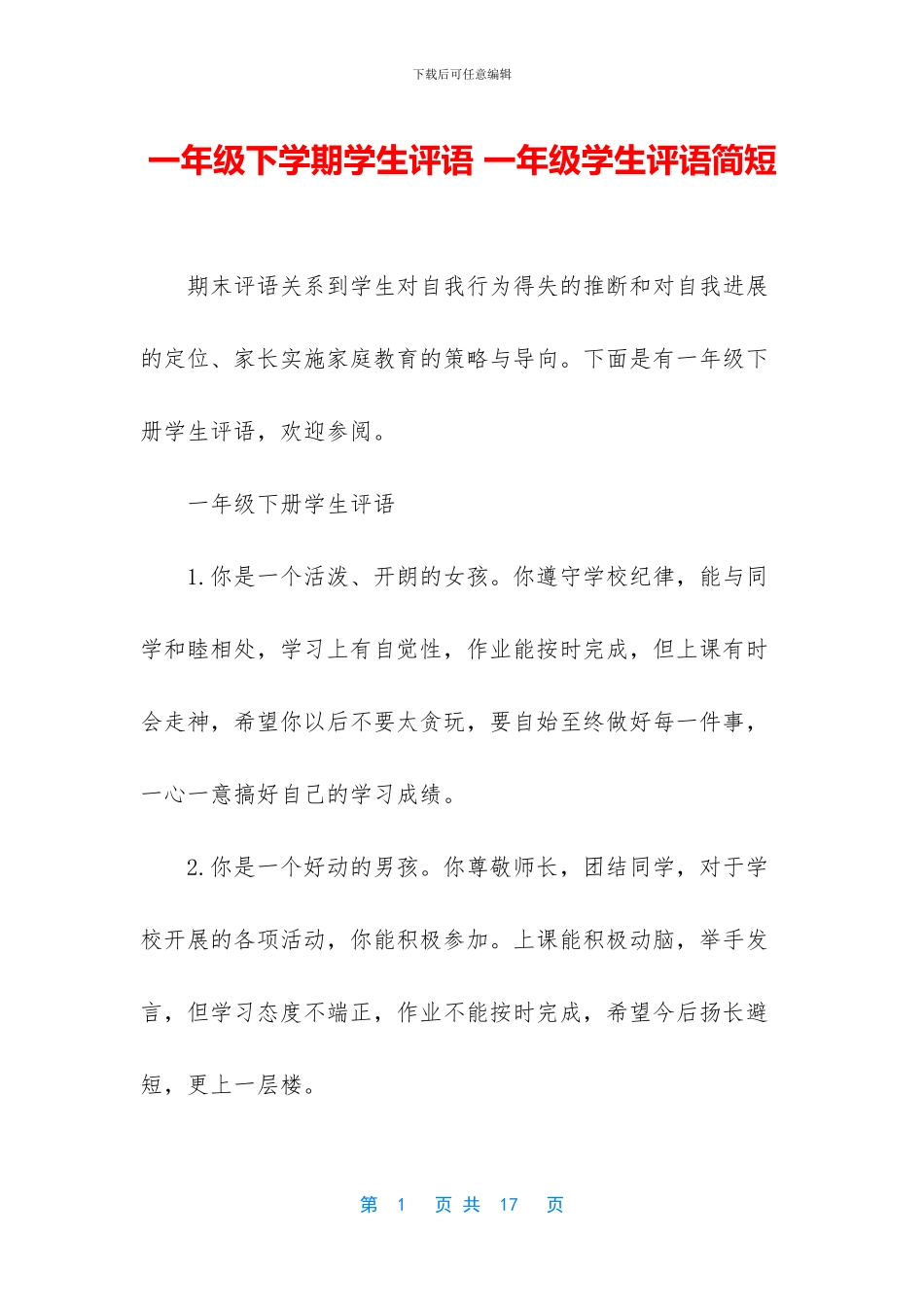 一年级下学期学生评语-一年级学生评语简短_第1页
