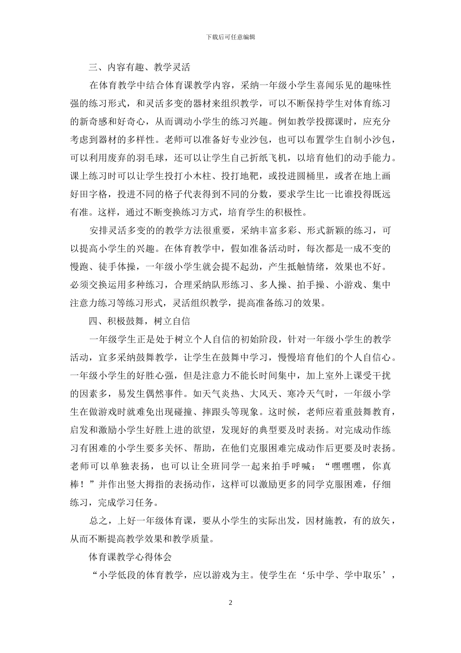 一年级体育教学课心得体会_第2页