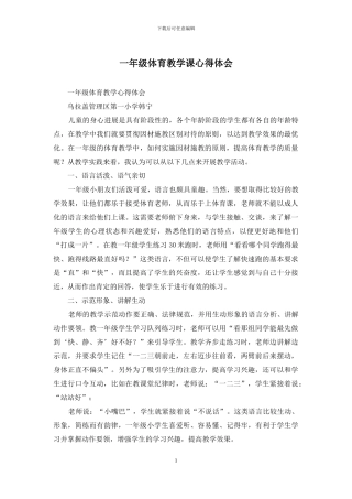 一年级体育教学课心得体会