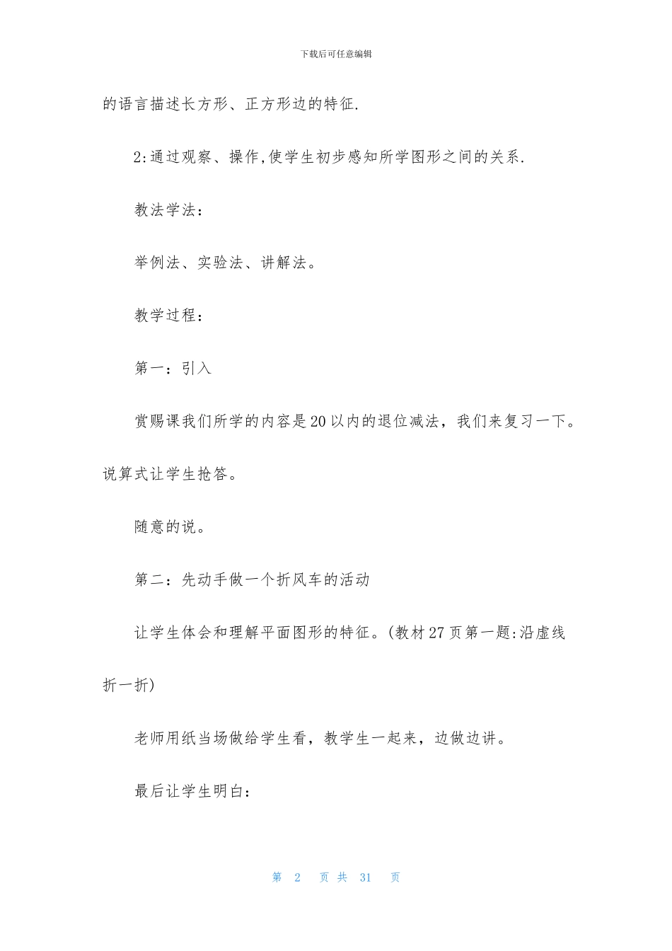 一年级人教版数学说课稿4篇_第2页