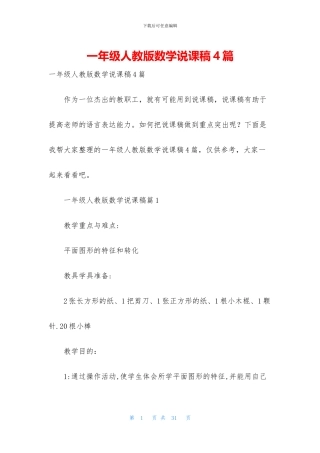 一年级人教版数学说课稿4篇