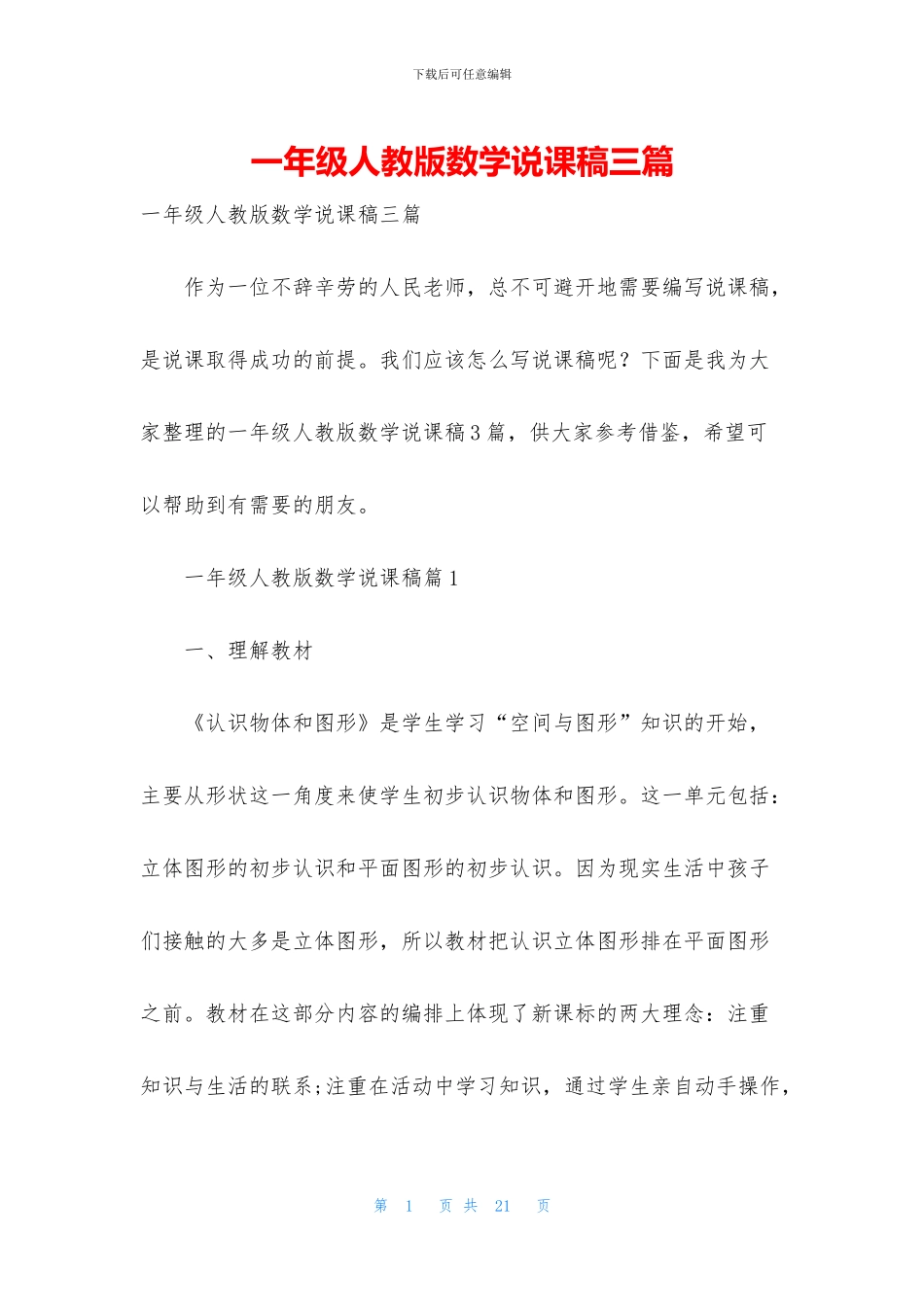 一年级人教版数学说课稿三篇_第1页