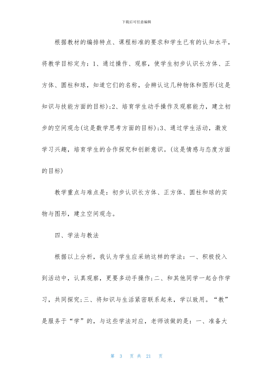 一年级人教版数学说课稿三篇_第3页