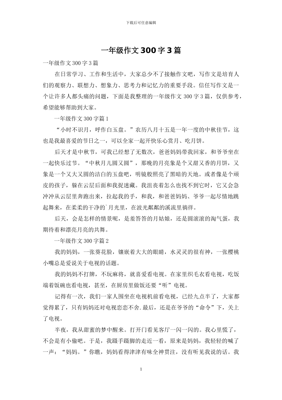 一年级作文300字3篇-3_第1页