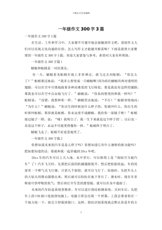 一年级作文300字3篇