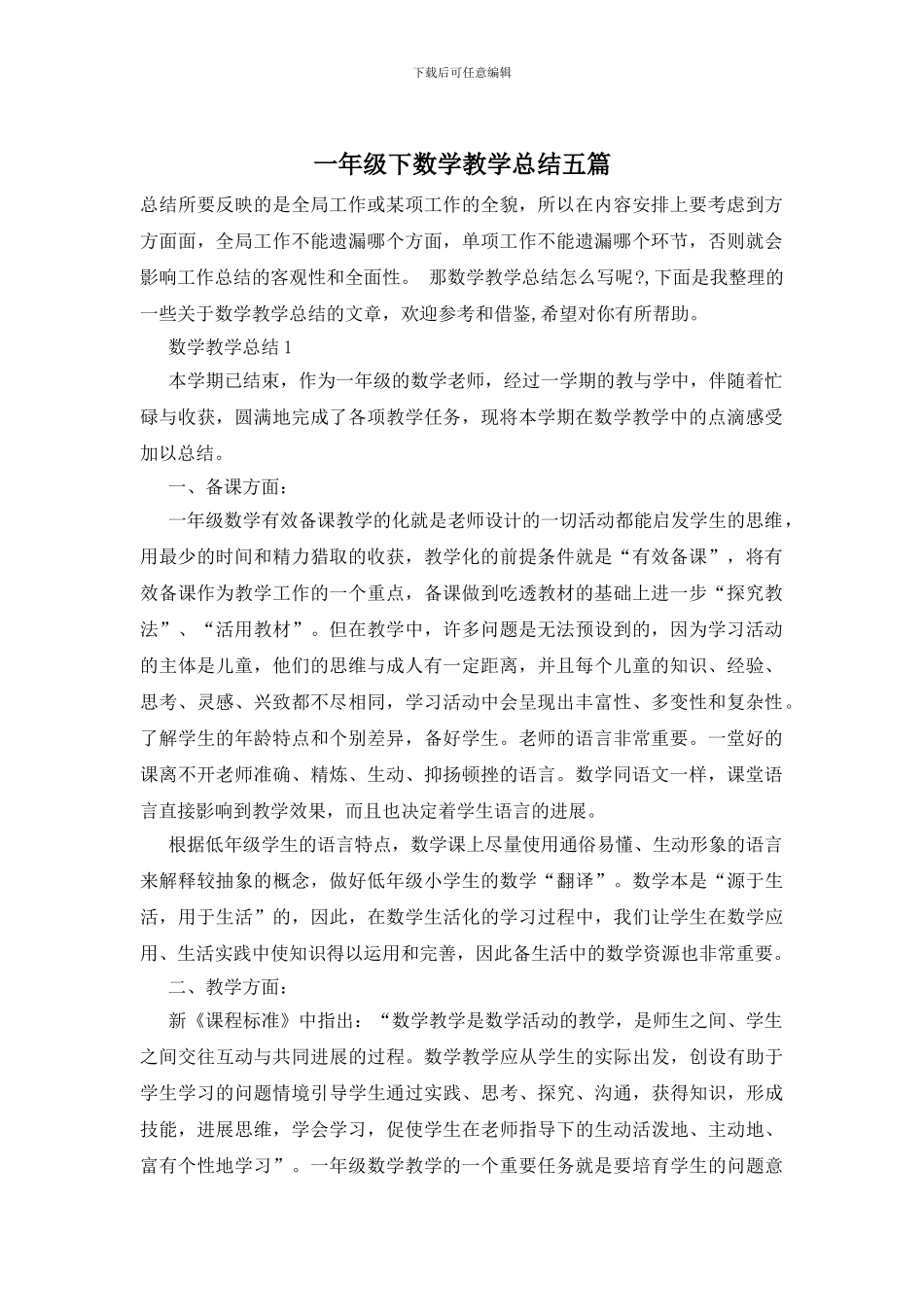 一年级下数学教学总结五篇_第1页