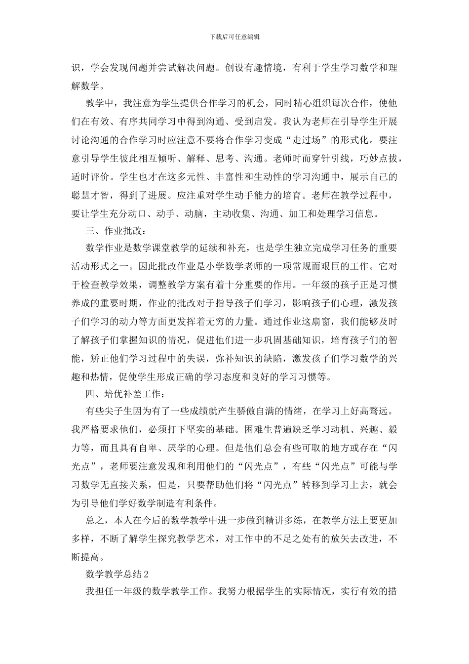 一年级下数学教学总结五篇_第2页