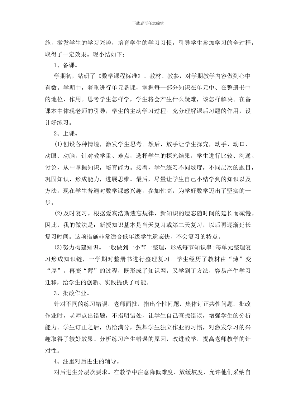 一年级下数学教学总结五篇_第3页