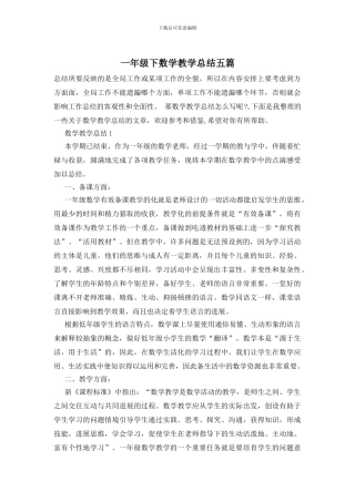一年级下数学教学总结五篇