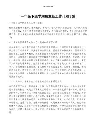 一年级下班学期班主任工作计划3篇
