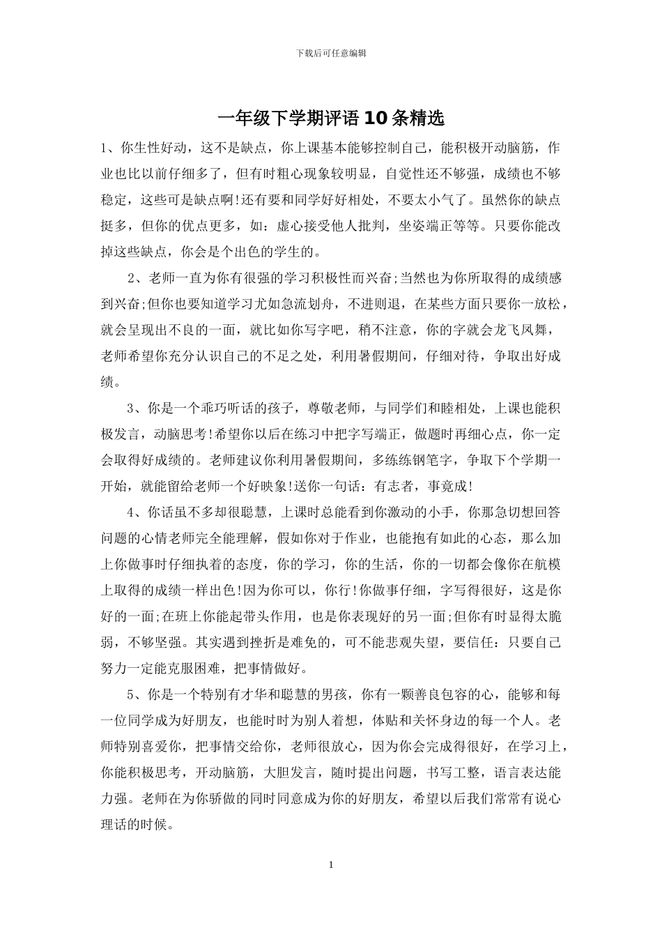 一年级下学期评语10条精选_第1页