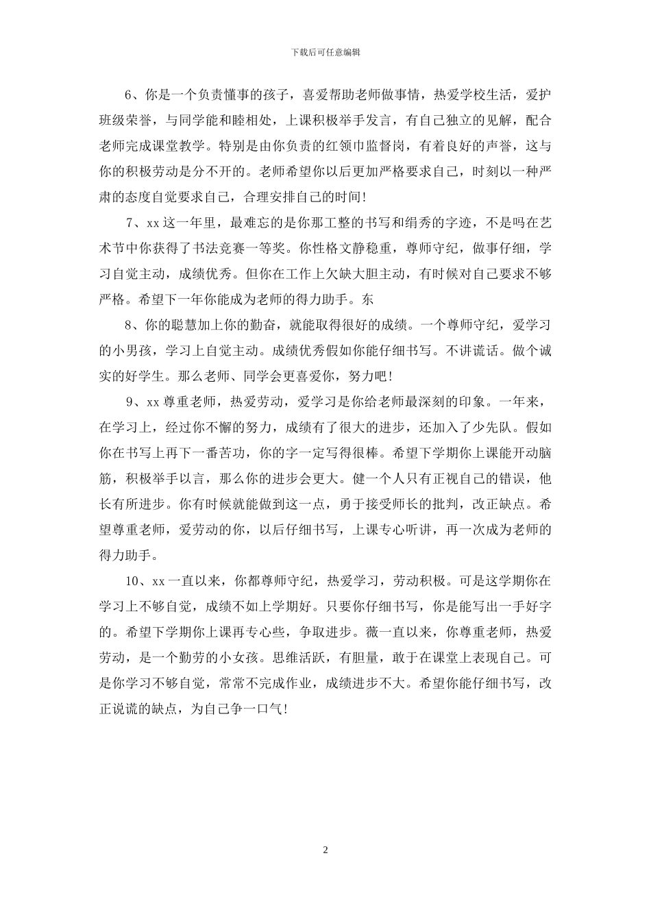 一年级下学期评语10条精选_第2页