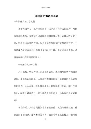 一年级作文300字七篇