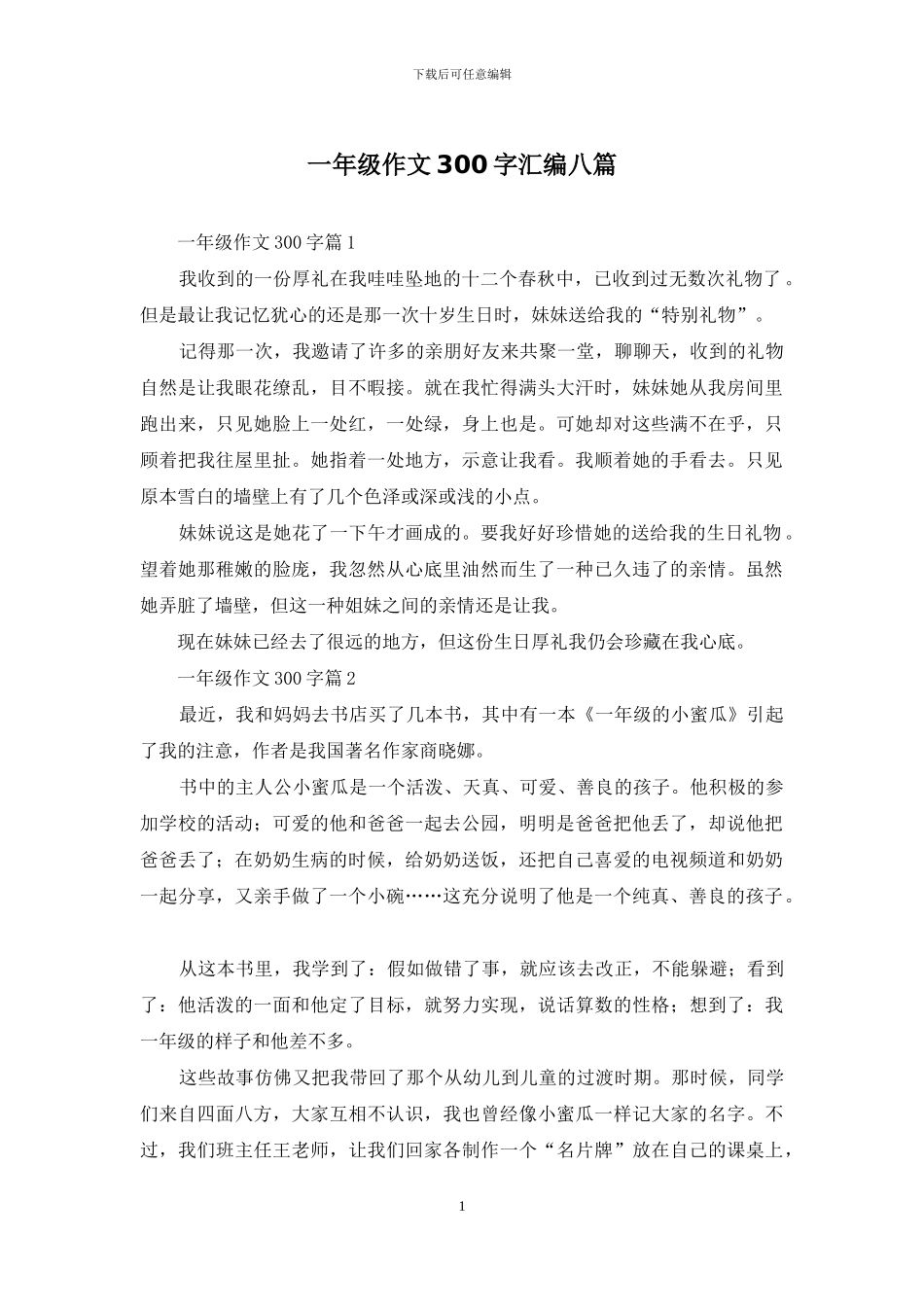 一年级作文300字汇编八篇-1_第1页