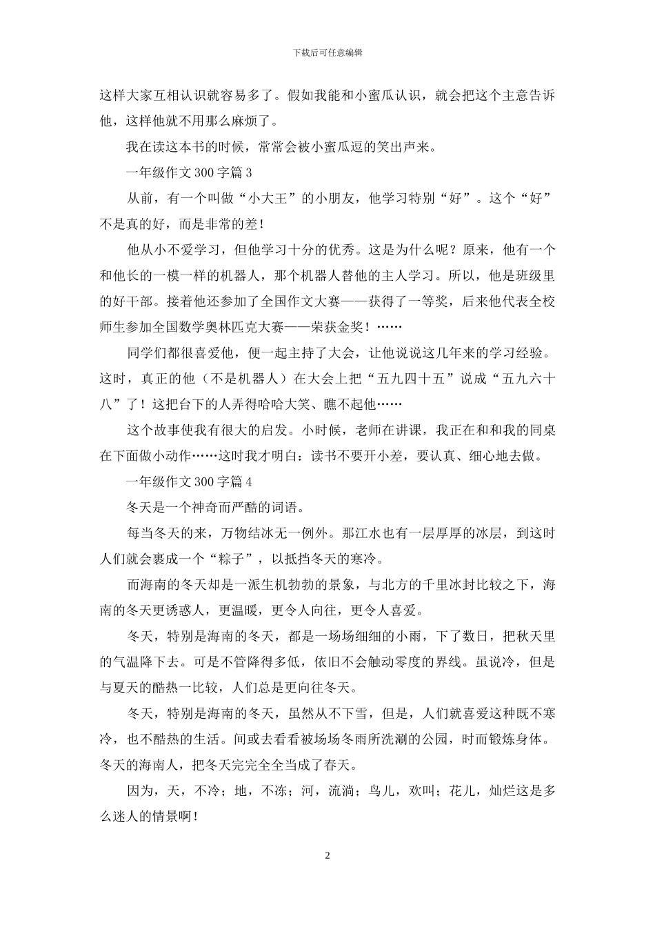 一年级作文300字汇编八篇-1_第2页
