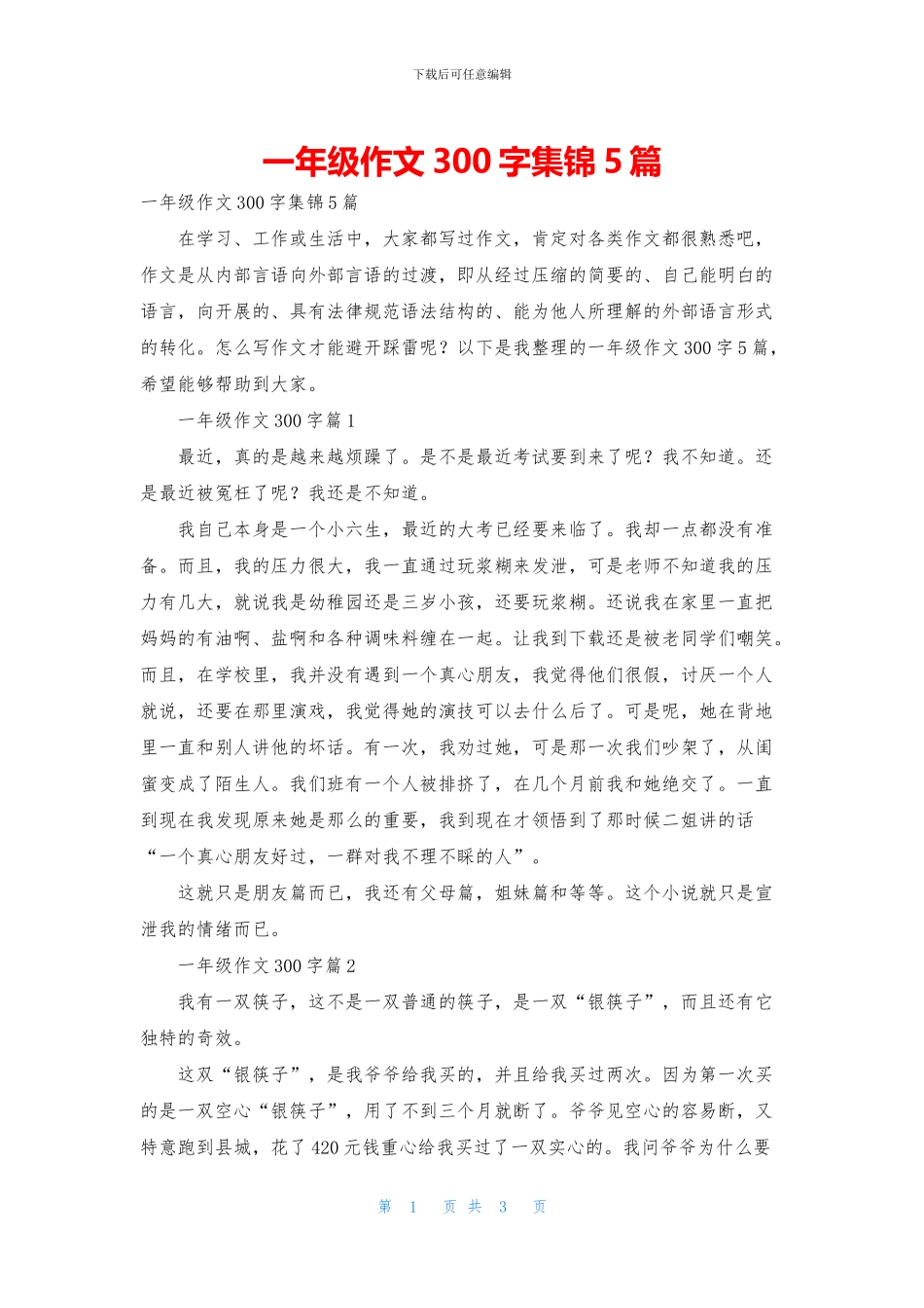 一年级作文300字集锦5篇_第1页
