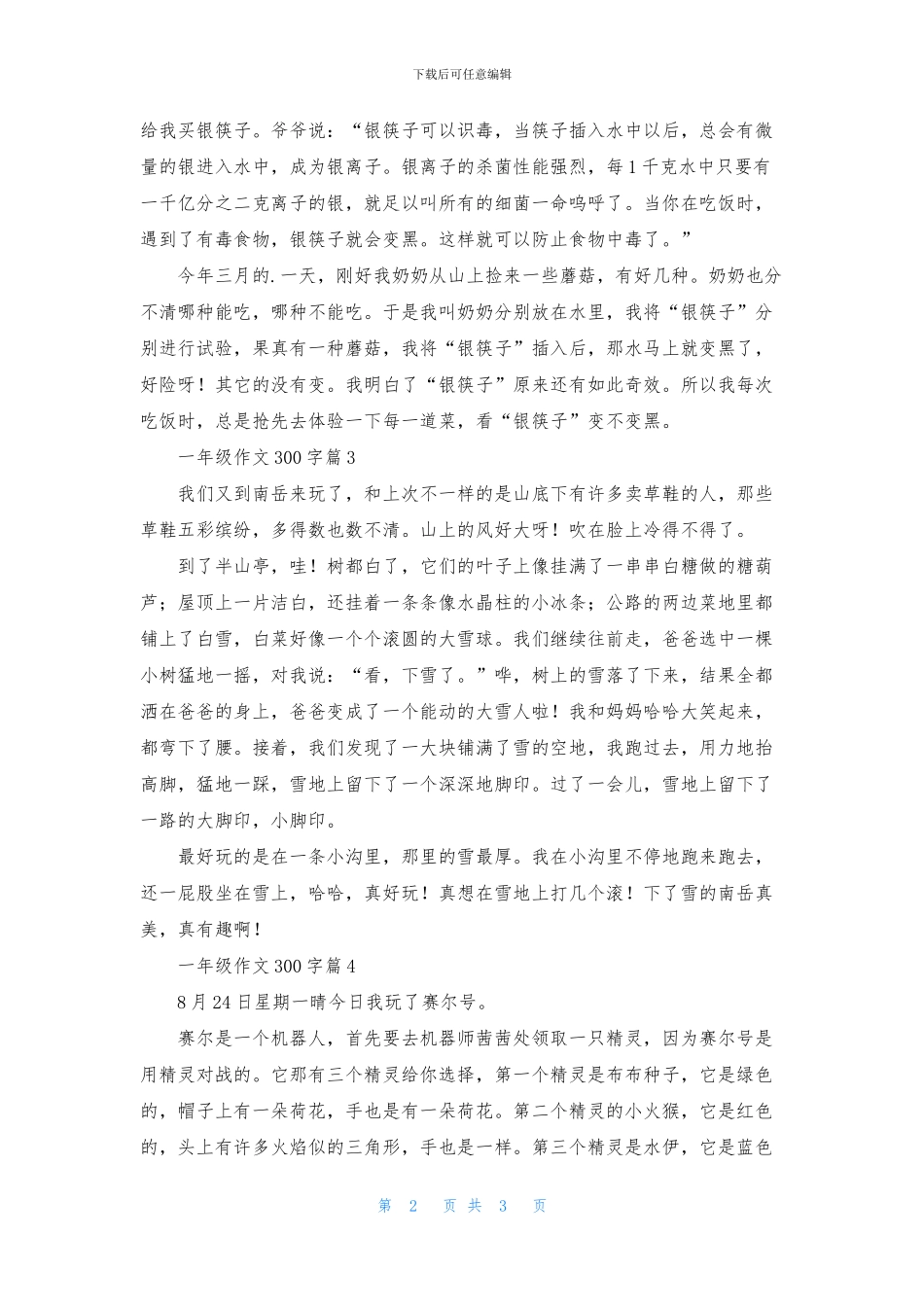 一年级作文300字集锦5篇_第2页