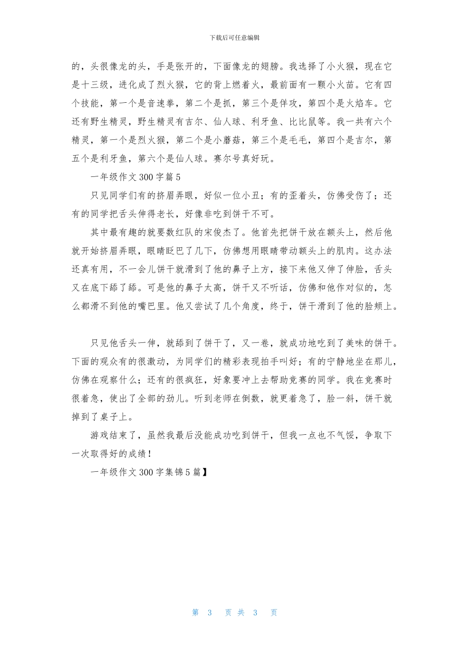 一年级作文300字集锦5篇_第3页