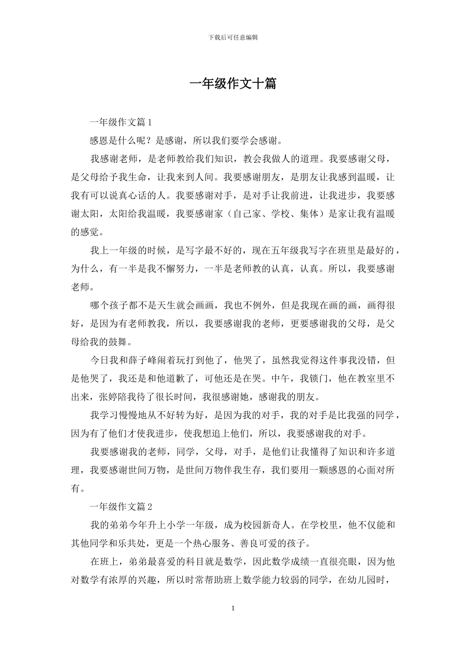 一年级作文十篇_第1页