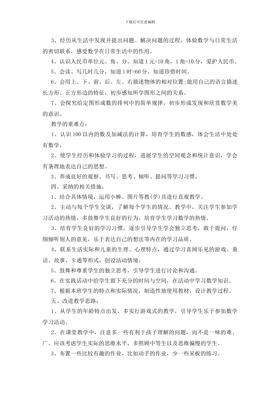 一年级下数学教学工作计划五篇范文_第2页