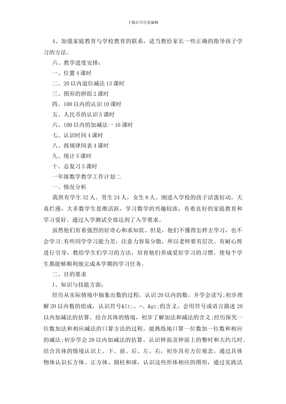 一年级下数学教学工作计划五篇范文_第3页