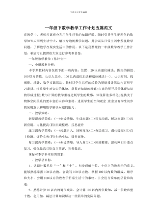 一年级下数学教学工作计划五篇范文