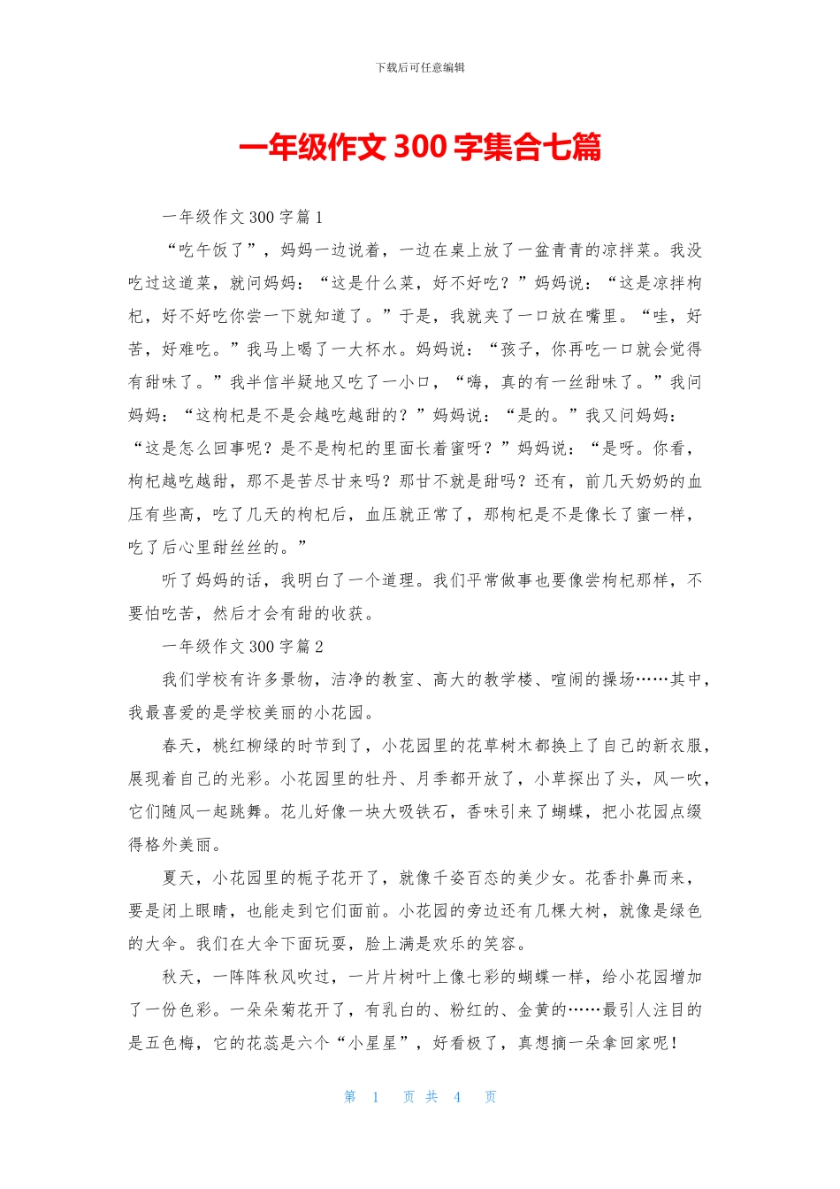一年级作文300字集合七篇_第1页