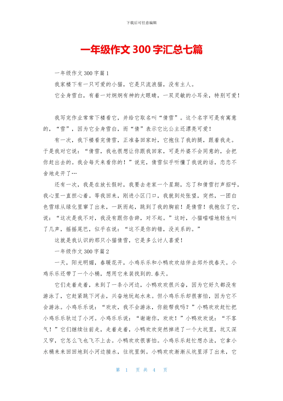一年级作文300字汇总七篇_第1页