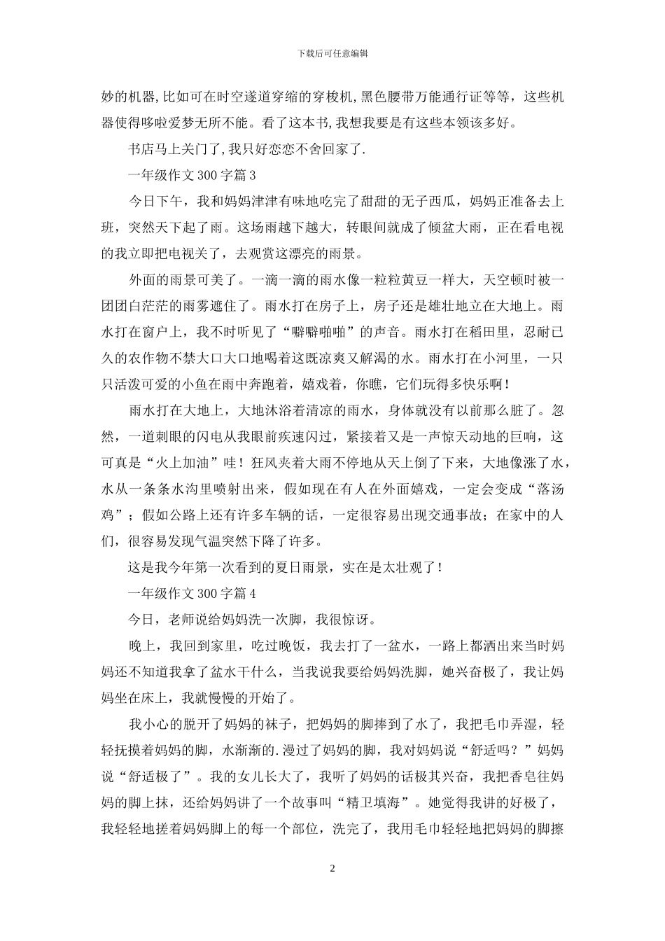 一年级作文300字锦集5篇_第2页
