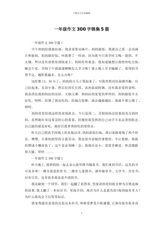 一年级作文300字锦集5篇