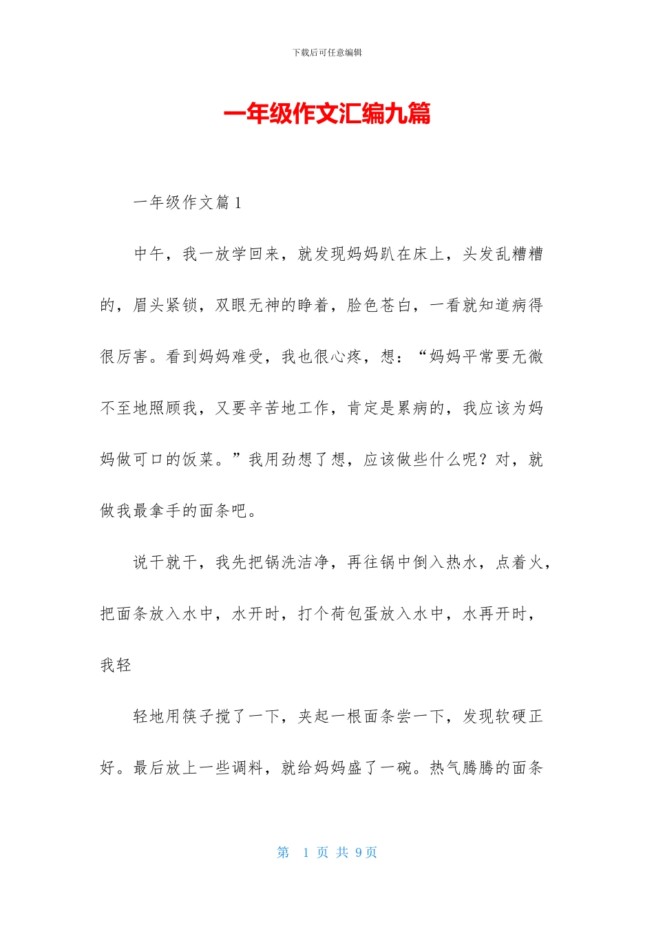 一年级作文汇编九篇-2_第1页