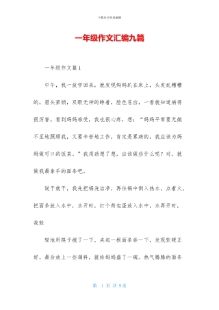 一年级作文汇编九篇-2