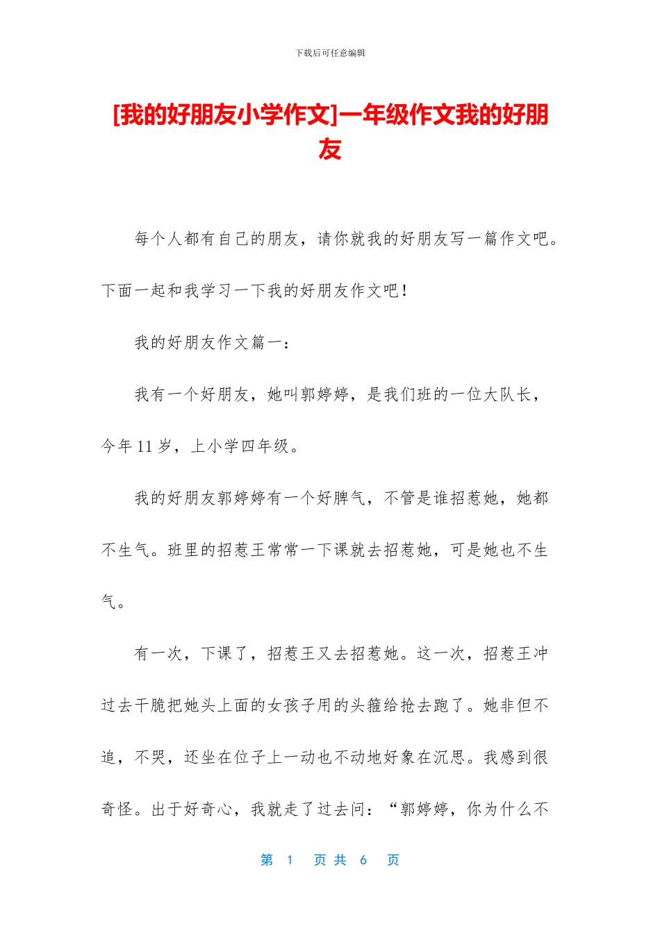 一年级作文我的好朋友_第1页