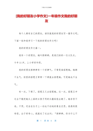 一年级作文我的好朋友