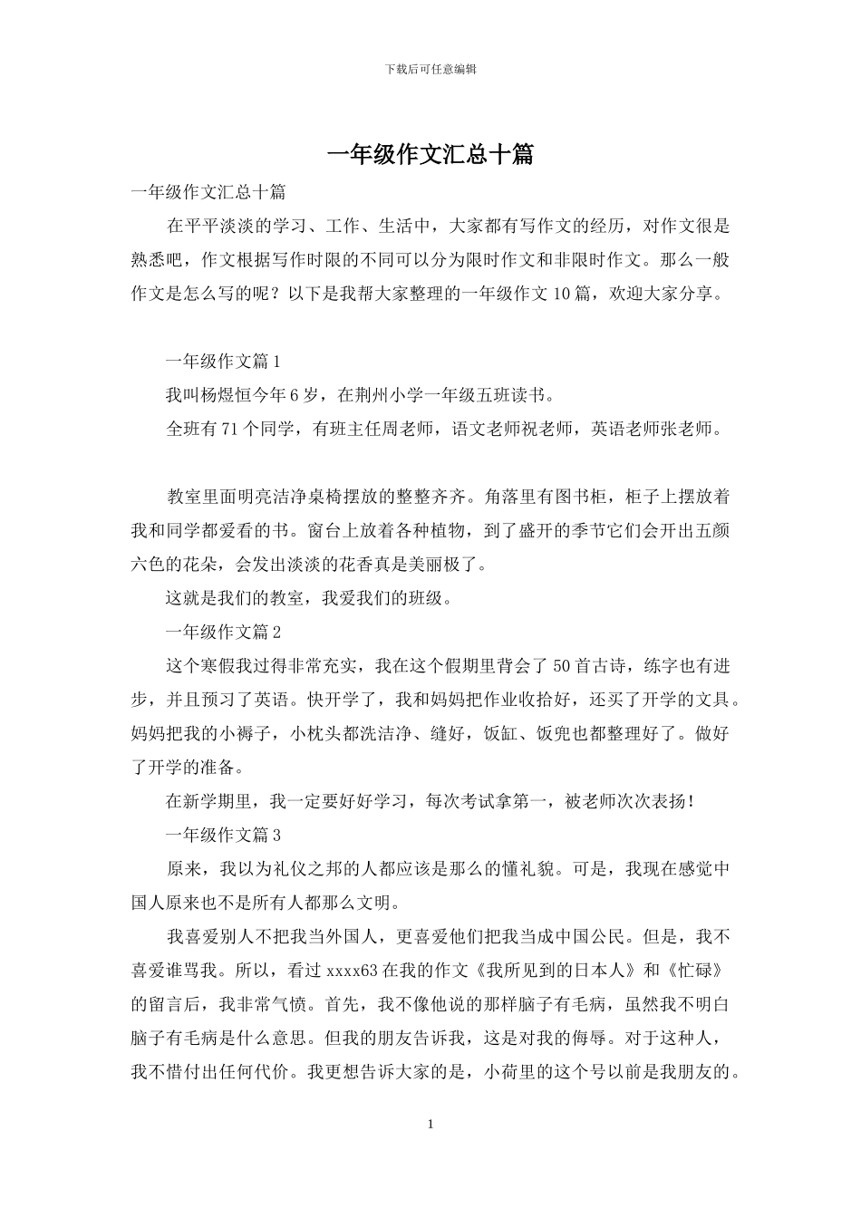 一年级作文汇总十篇-2_第1页
