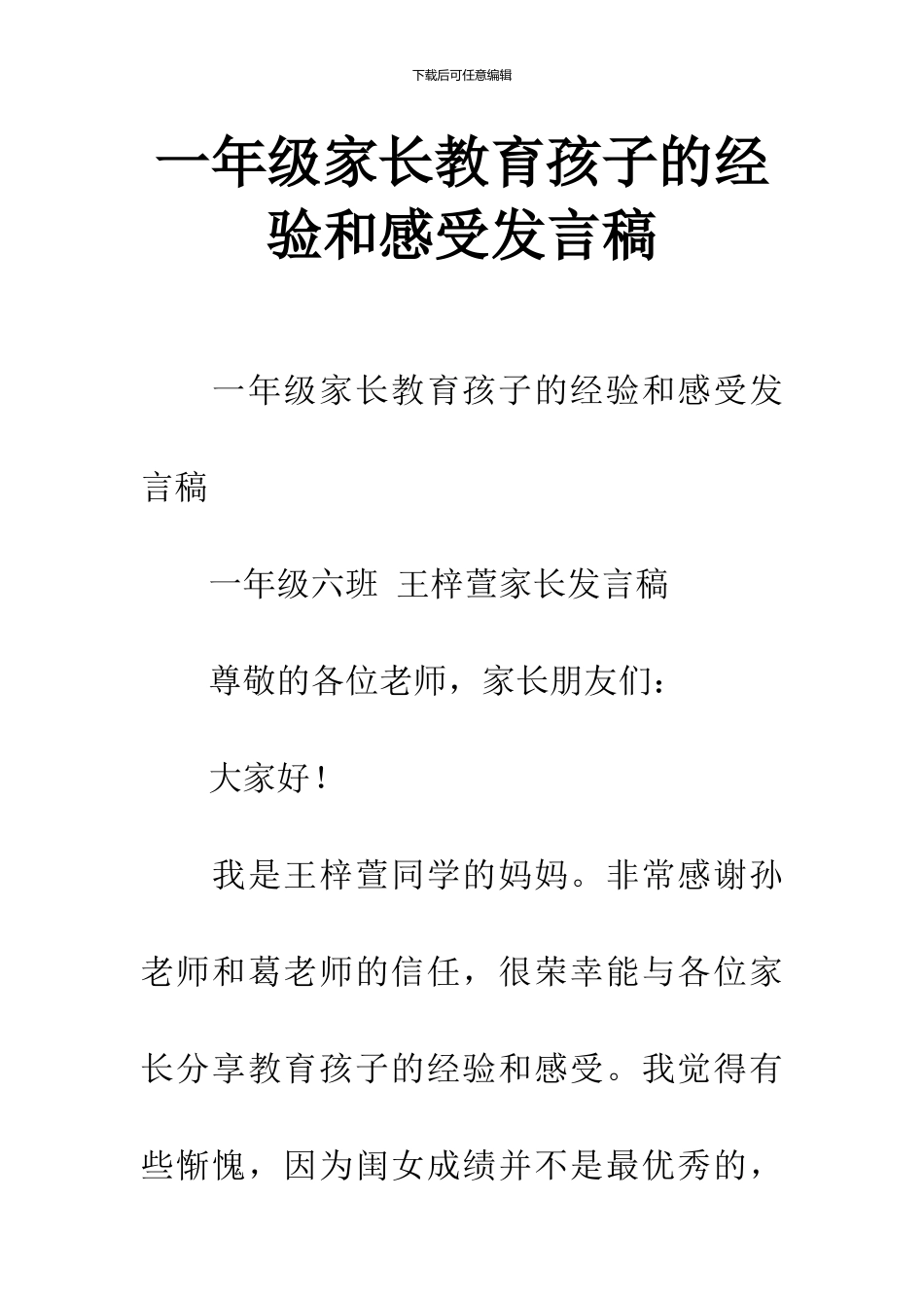 一年级家长教育孩子的经验和感受发言稿_第1页