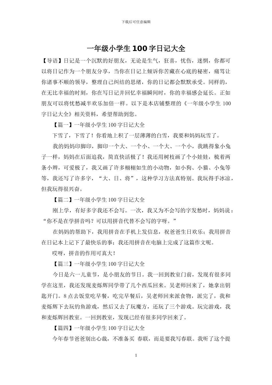 一年级小学生100字日记大全_第1页