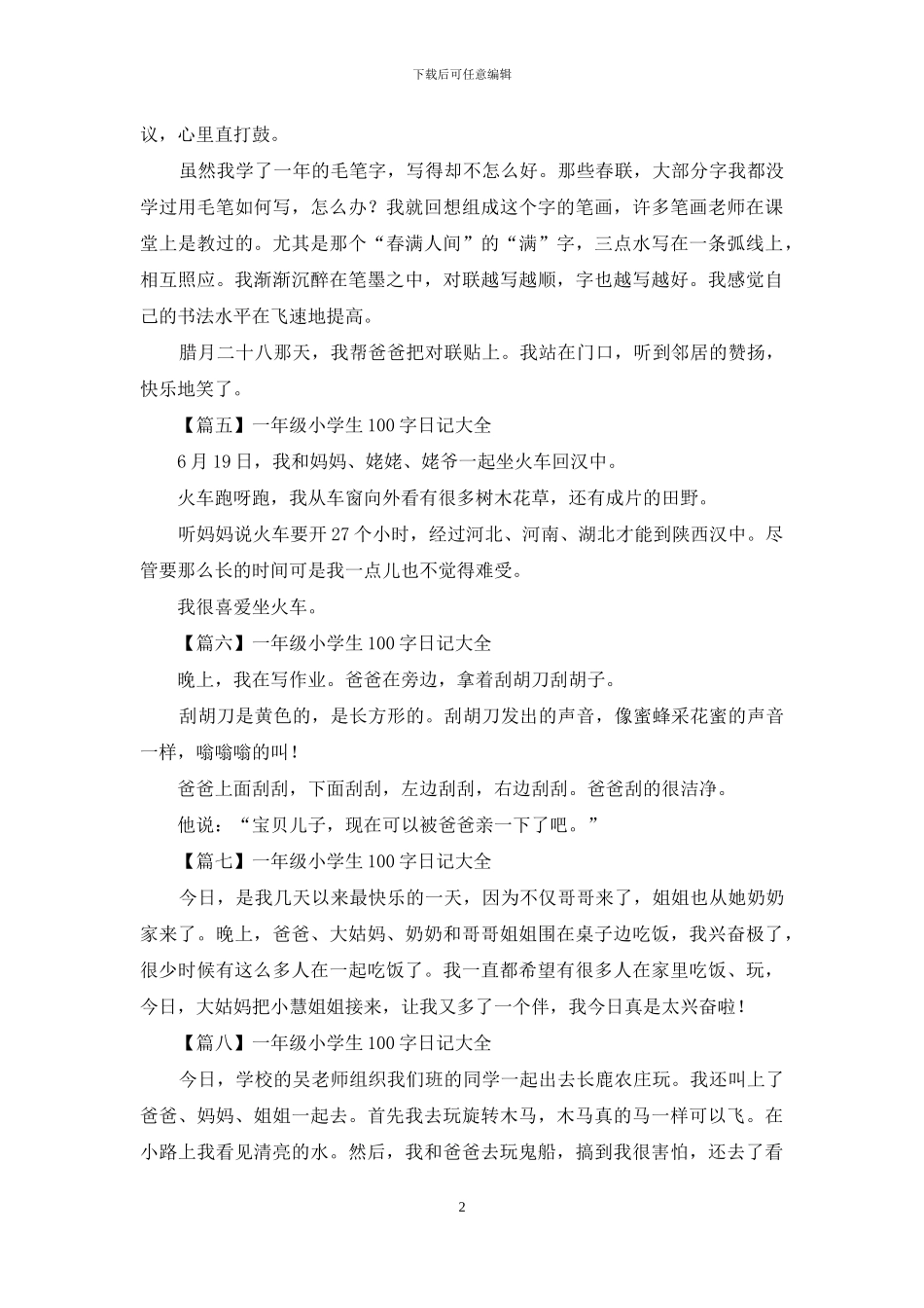 一年级小学生100字日记大全_第2页