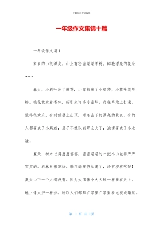 一年级作文集锦十篇
