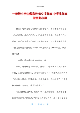 一年级小学生做家务600字作文-小学生作文做家务心得