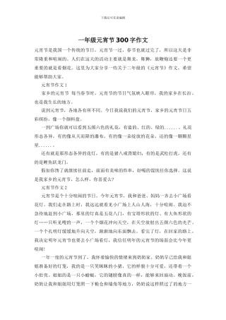 一年级元宵节300字作文