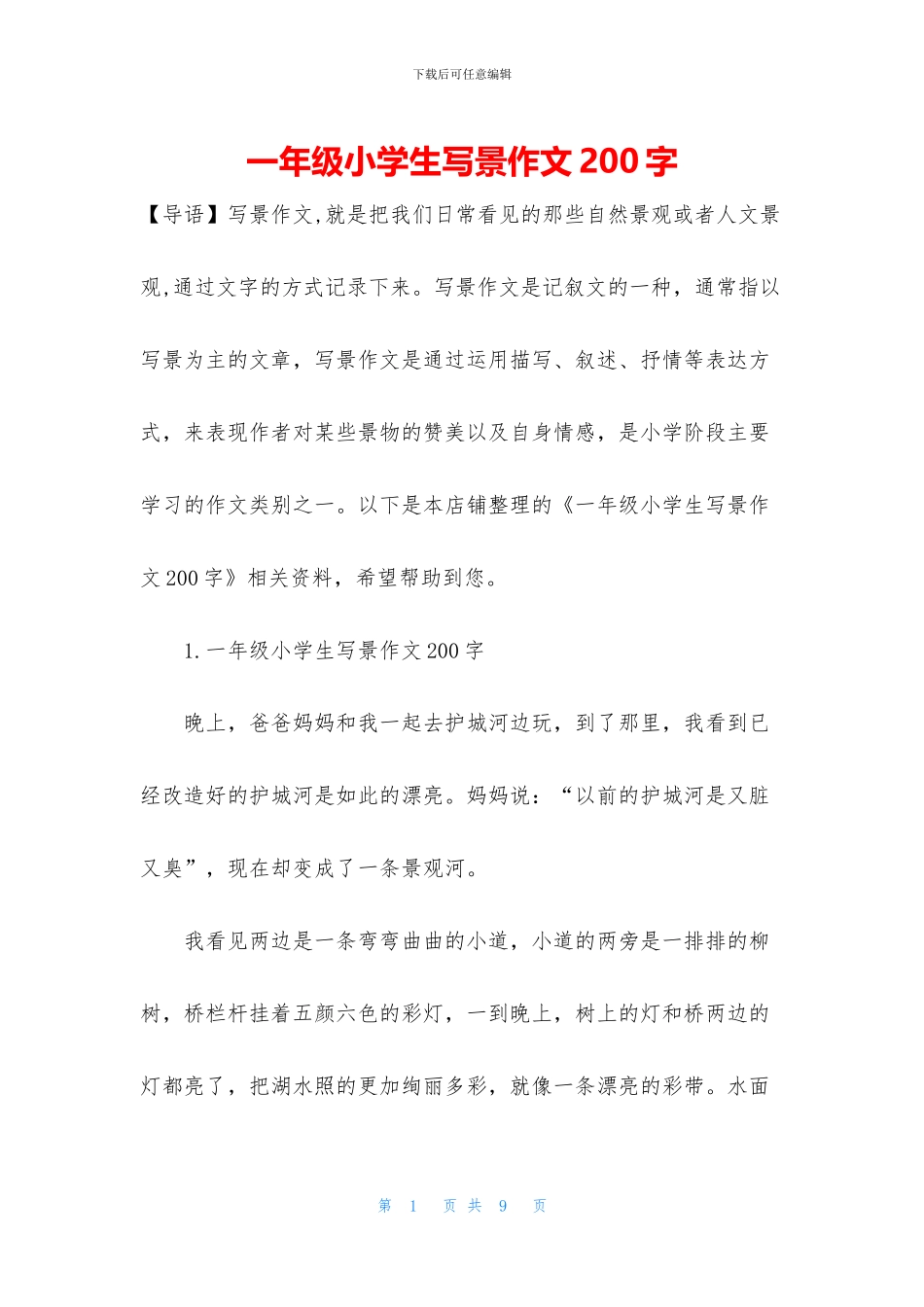 一年级小学生写景作文200字_第1页