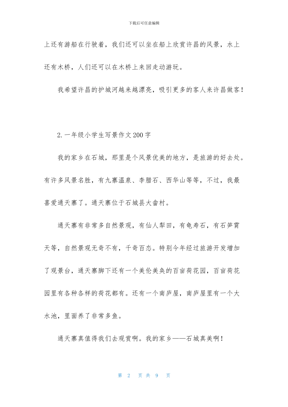 一年级小学生写景作文200字_第2页